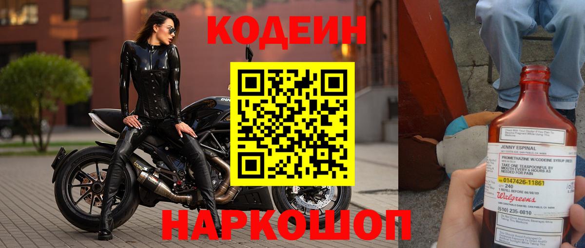 Codein напиток Lean (лин) Димитровград