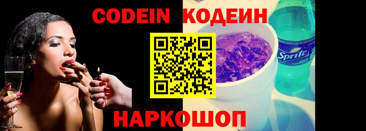 Codein Purple Drank  Вход с VPN  Кодеин напиток Lean (лин)  Димитровград 